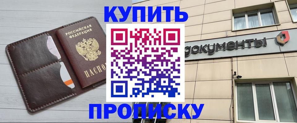 купить прописку в Подольске
