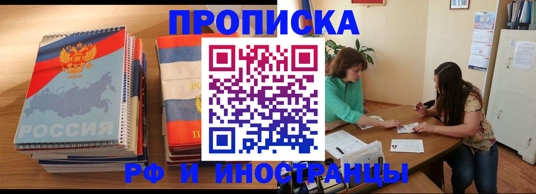 прописка законно в Подольске